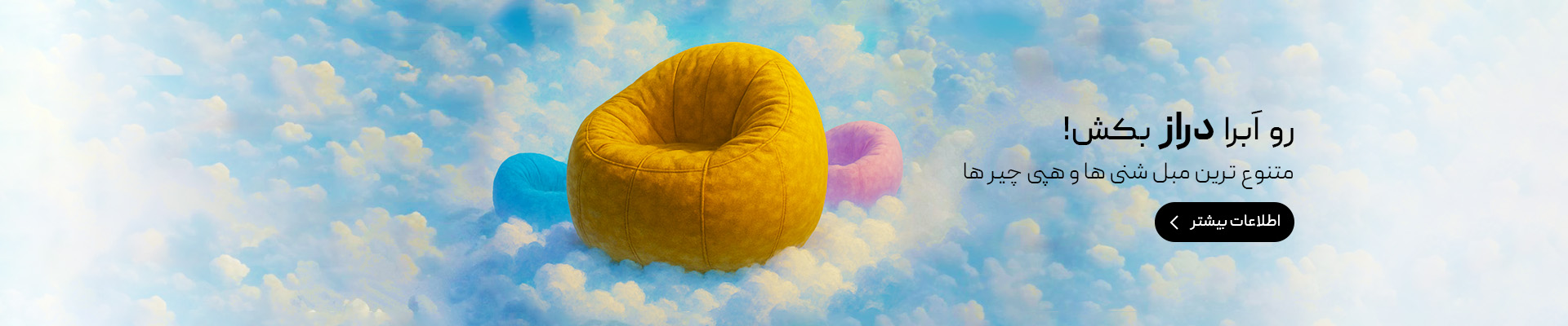 خرید مبل شنی و هپی چیر